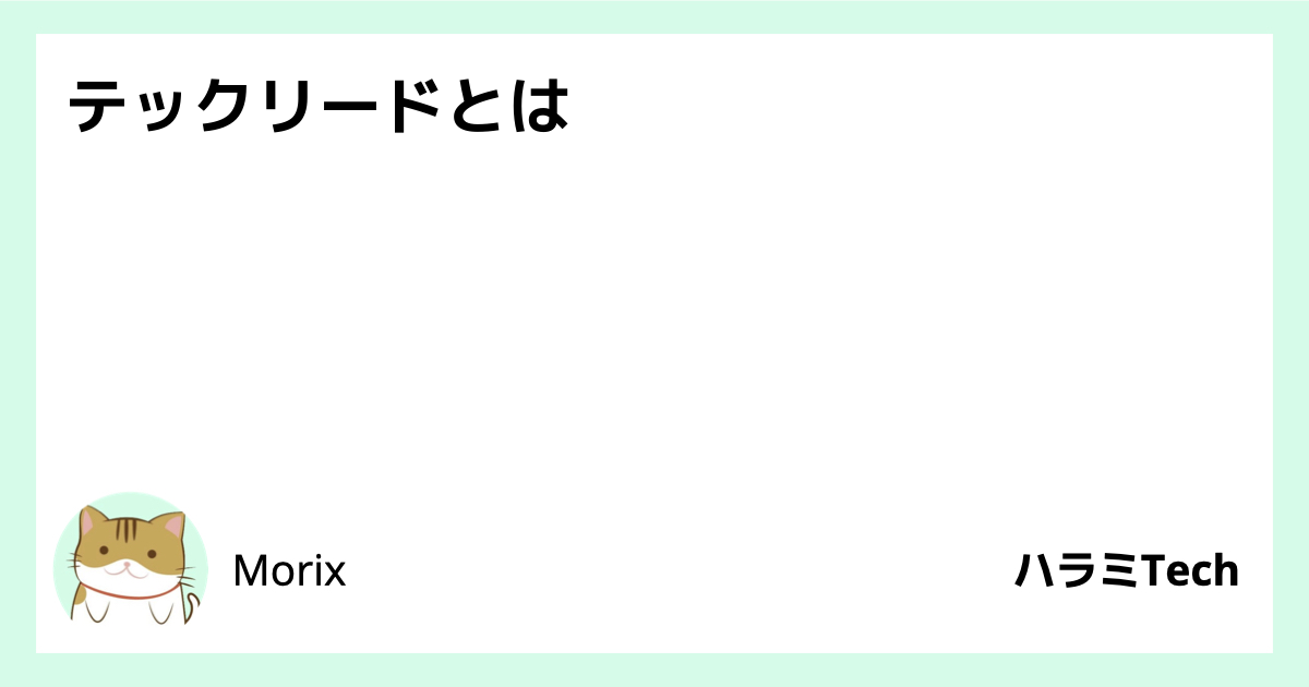 テックリードとは