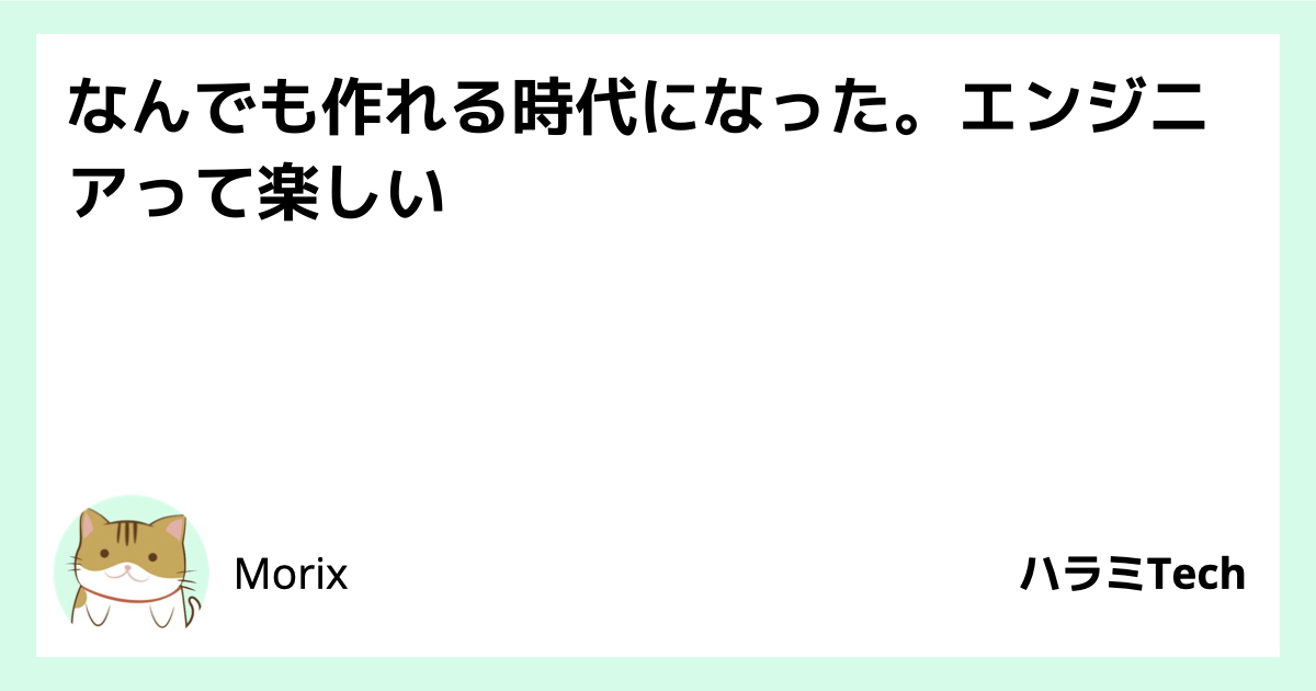 なんでも作れる時代になった。エンジニアって楽しい