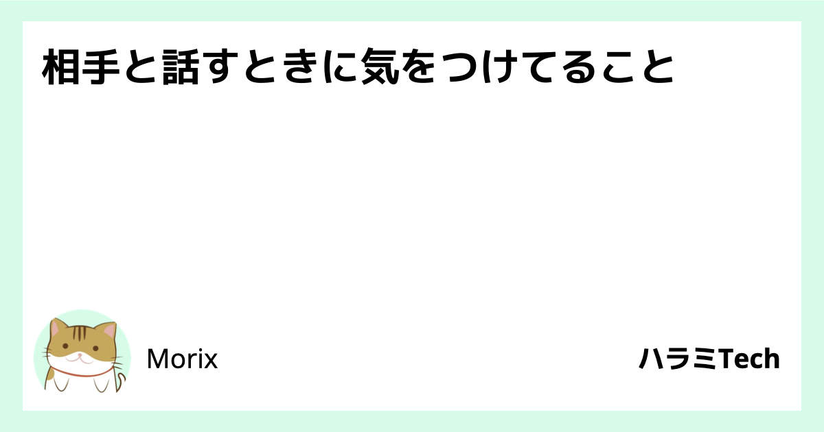 相手と話すときに気をつけてること